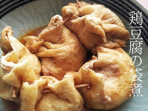 鶏豆腐の袋煮